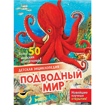 АСТ МакРей Э. "Подводный мир"