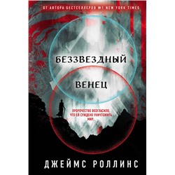 359701 Эксмо Джеймс Роллинс "Беззвездный Венец (Павшая луна #1)"