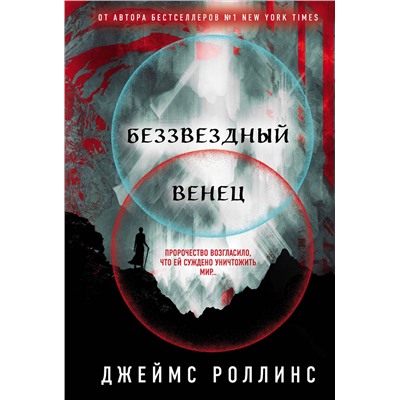 Эксмо Джеймс Роллинс "Беззвездный Венец (Павшая луна #1)"