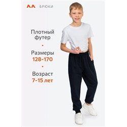 Брюки из футера двухнитки для мальчика Happyfox