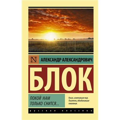 375946 АСТ Александр Блок "Покой нам только снится..."
