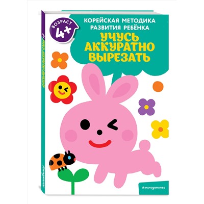 Эксмо "Учусь аккуратно вырезать: для детей от 4 лет"