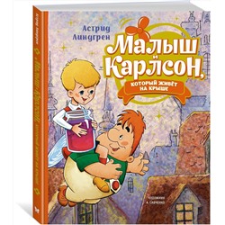 Эксмо Линдгрен А. "Малыш и Карлсон, который живёт на крыше (илл. А. Савченко)"