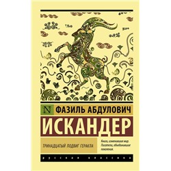 АСТ Фазиль Абдулович Искандер "Тринадцатый подвиг Геракла"