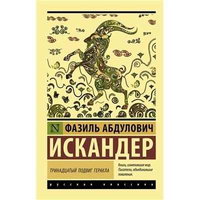 АСТ Фазиль Абдулович Искандер "Тринадцатый подвиг Геракла"