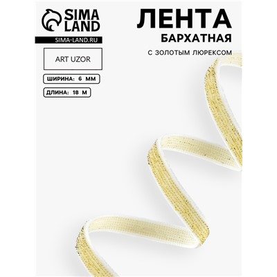 Лента бархатная, с золотым люрексом, 6 мм, 18±1 м, белая №01