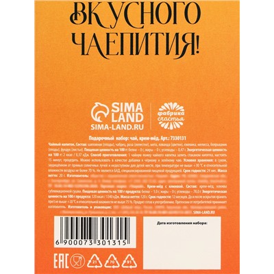 Подарочный набор «Для самой лучшей»: черный чай с травами и фруктами 25 г, крем-мед с клюквой 120 г.
