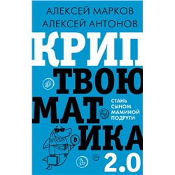 АСТ Марков А.В. "Криптвоюматика 2.0. Стань сыном маминой подруги"