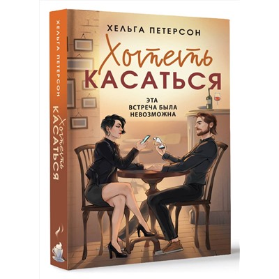 АСТ Хельга Петерсон "Хотеть касаться"