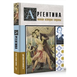 АСТ Антонио Фернандес "Аргентина. Полная история страны"