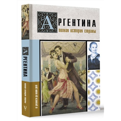 АСТ Антонио Фернандес "Аргентина. Полная история страны"