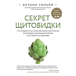 Эксмо Энтони Уильям "Секрет щитовидки. Что скрывается за таинственными симптомами и болезнями щитовидной железы и как вернуть ей здоровье"