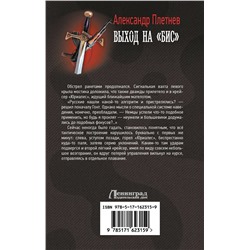 АСТ Александр Плетнев "Выход на «Бис»"