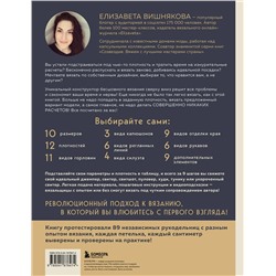 Эксмо Елизавета Вишнякова "МАСТЕР ВЯЗАНИЯ. 5000 моделей: от джемпера до худи. Универсальный конструктор бесшовных плечевых изделий с готовыми расчетами на любой размер"