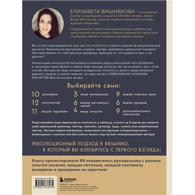 Эксмо Елизавета Вишнякова "МАСТЕР ВЯЗАНИЯ. 5000 моделей: от джемпера до худи. Универсальный конструктор бесшовных плечевых изделий с готовыми расчетами на любой размер"