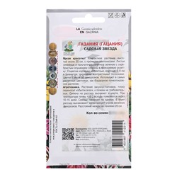 Семена цветов Газания «Садовая звезда», для балкона, веранды, цветника, однолетник, низкорослая0.1 г