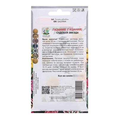 Семена цветов Газания «Садовая звезда», для балкона, веранды, цветника, однолетник, низкорослая0.1 г