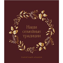 Эксмо "Наши семейные традиции. Памятный альбом"