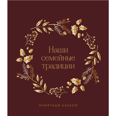 Эксмо "Наши семейные традиции. Памятный альбом"