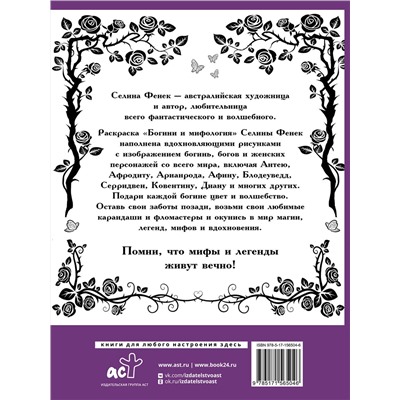 АСТ Фенек Селина "Богини и мифология"