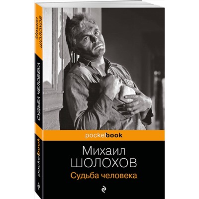 346643 Эксмо Михаил Шолохов "Судьба человека"