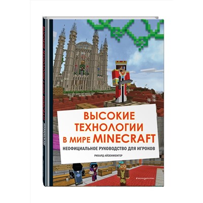 Эксмо Айзенменгер Р. "Высокие технологии в мире Minecraft. Неофициальное руководство для игроков"