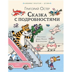 АСТ Остер Г.Б. "Сказка с подробностями"