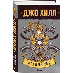 Эксмо Джо Хилл "Полный газ"