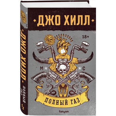 Эксмо Джо Хилл "Полный газ"