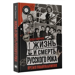 АСТ Илья Смирнов "Жизнь и смерть русского рока. Время колокольчиков"