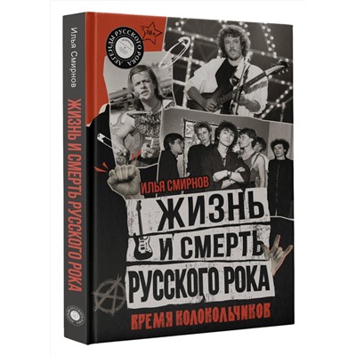 АСТ Илья Смирнов "Жизнь и смерть русского рока. Время колокольчиков"