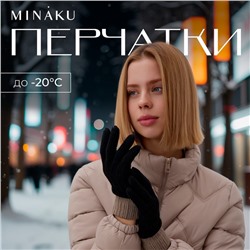 Перчатки женские MINAKU 22 см черный