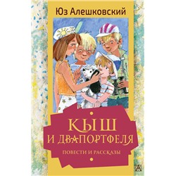 АСТ Алешковский Юз "Кыш и Двапортфеля. Повести и рассказы"