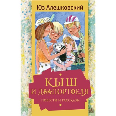 АСТ Алешковский Юз "Кыш и Двапортфеля. Повести и рассказы"