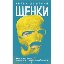 Эксмо Антон Шушарин "Щенки"