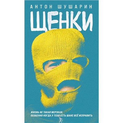 Эксмо Антон Шушарин "Щенки"