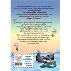 Эксмо Валентин Постников "Карандаш и Самоделкин на Северном полюсе (ил. Ю. Якунина)"