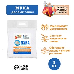 Доломитовая мука "Рецепты Дедушки Никиты" 3 кг