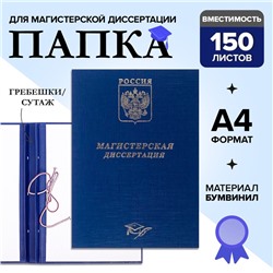 Папка "Магистерская диссертация" бумвинил, гребешки/сутаж, без бумаги, цвет синий (вместимость до 300 листов)