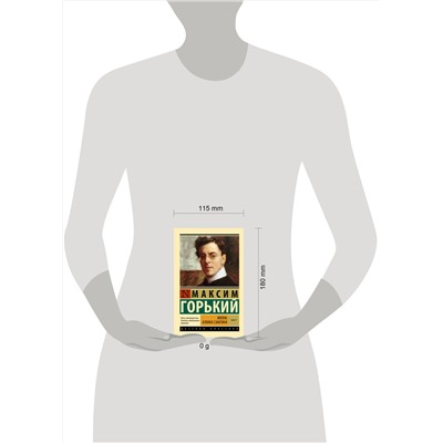 527473 АСТ Максим Горький "Жизнь Клима Самгина. В 2 кн. Книга 1"