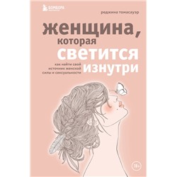 Эксмо Реджина Томасауэр "Женщина, которая светится изнутри. Как найти свой источник женской силы и сексуальности"