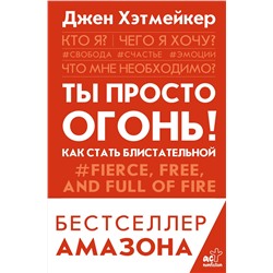 АСТ Хэтмейкер Д. "Ты просто огонь! Как стать блистательной"