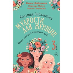 АСТ Ника Набокова, Надежда Майер, Ирина Гаврилова "Большая библиотека мудрости для женщин. Книги, которые помогают жить"