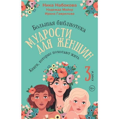 АСТ Ника Набокова, Надежда Майер, Ирина Гаврилова "Большая библиотека мудрости для женщин. Книги, которые помогают жить"