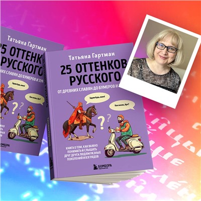 Эксмо Гартман Татьяна Юрьевна "25 оттенков русского. От древних славян до бумеров и зумеров"