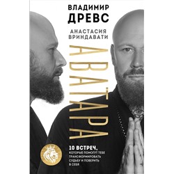 Эксмо Владимир Древс, Анастасия Вриндавати "Аватара. 10 встреч, которые помогут тебе трансформировать судьбу и поверить в себя"