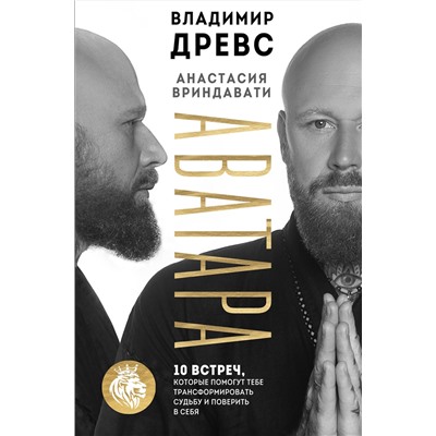 Эксмо Владимир Древс, Анастасия Вриндавати "Аватара. 10 встреч, которые помогут тебе трансформировать судьбу и поверить в себя"