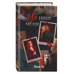 Эксмо Луна Лу "Не ищи меня"