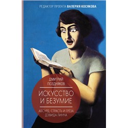 АСТ Поздняков Д.И. "Искусство и безумие"