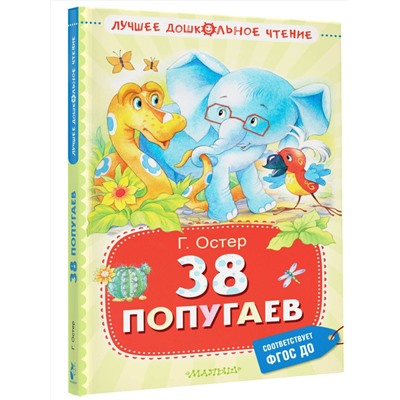 АСТ Остер Г.Б. "38 попугаев"